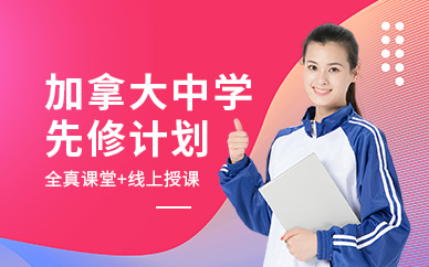 南通加拿大中學留學中介