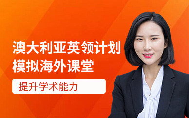 南通澳大利亞出國留學中介