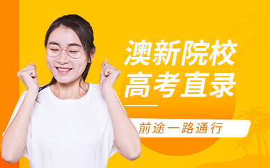 南通澳新出國留學中介