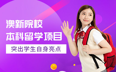南通澳新本科留學中介