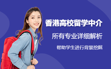 南通香港名校留學中介