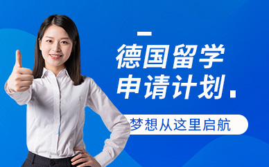 南通德國(guó)留學(xué)中介