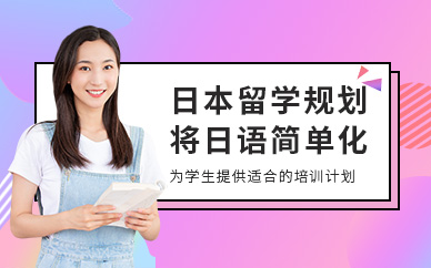 南通日本留學(xué)中介