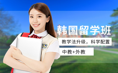 南通韓國(guó)出國(guó)留學(xué)服務(wù)