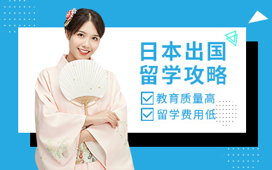 南通日本出國留學機構(gòu)
