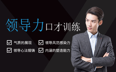 煙臺領導力口才培訓