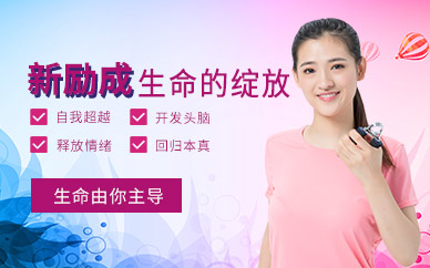 煙臺(tái)生命的綻放培訓(xùn)班