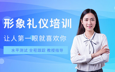 煙臺(tái)形象禮儀培訓(xùn)機(jī)構(gòu)
