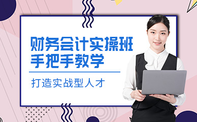 財務(wù)會計實(shí)操培訓(xùn)班