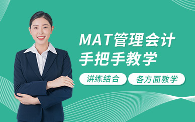 MAT管理會計師培訓班
