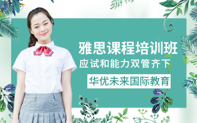 上海雅思輔導(dǎo)機(jī)構(gòu)