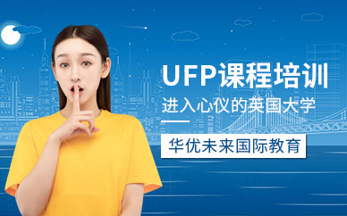 上海长宁区UFP课程培训