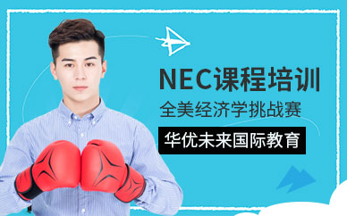 上海虹口区NEC课程培训