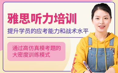 上海雅思聽力培訓