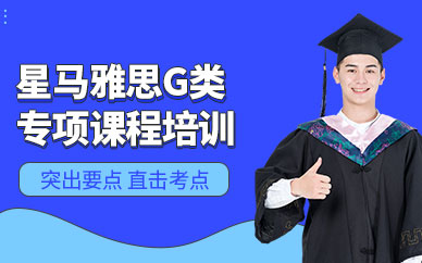 上海雅思G类专项课程