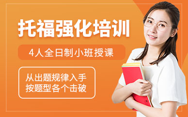上海托福強化培訓班