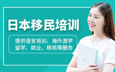 天津日本移民培訓(xùn)