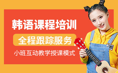 天津韓語培訓課程（面授）