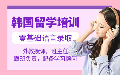 天津韓國留學(xué)培訓(xùn)