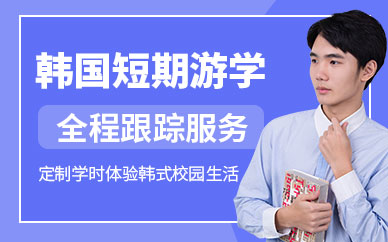 天津韓國短期游學(xué)培訓(xùn)