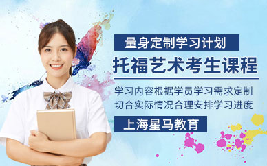 上海托福藝術培訓班