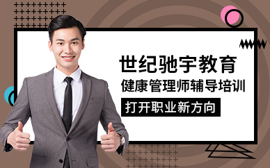 健康管理師輔導(dǎo)培訓(xùn)