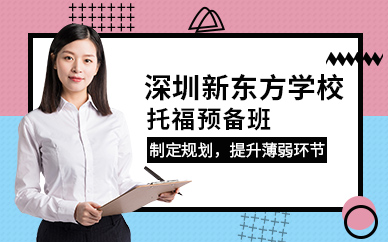 深圳新東方托福預(yù)備班