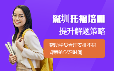 深圳新東方托福提分班