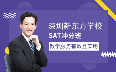 深圳新東方sat沖分班