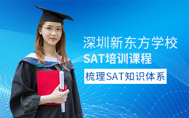 深圳新東方sat培訓(xùn)課程