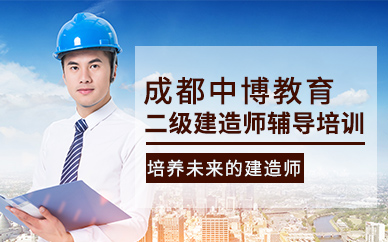 成都二級建造師輔導(dǎo)培訓(xùn)