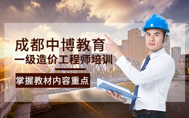 成都一級(jí)造價(jià)工程師培訓(xùn)