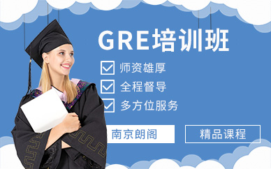 南京gre培訓班
