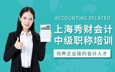 上海會計(jì)中級職稱培訓(xùn)機(jī)構(gòu)