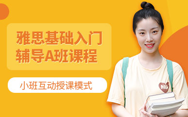 鄭州雅思基礎(chǔ)入門(mén)輔導(dǎo)
