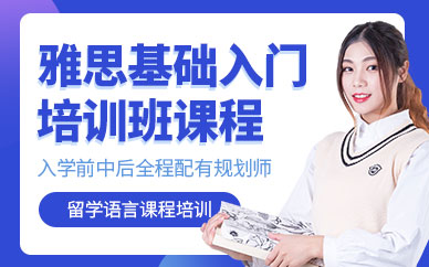 鄭州雅思基礎(chǔ)入門培訓(xùn)機構(gòu)