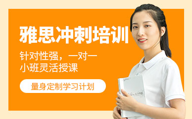 鄭州雅思沖刺培訓(xùn)