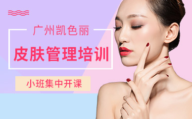 廣州皮膚管理培訓