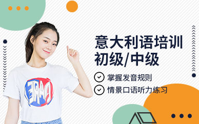 江門意大利語(yǔ)培訓(xùn)機(jī)構(gòu)