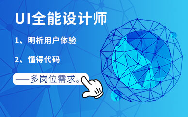 惠州ui設(shè)計(jì)培訓(xùn)
