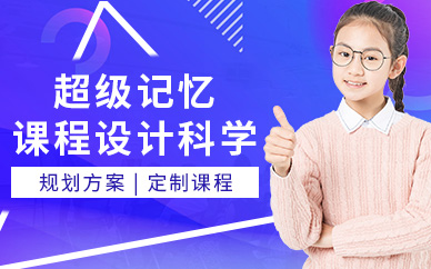 廣州超級記憶培訓(xùn)班