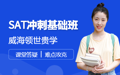 威海SAT沖刺1350分基礎(chǔ)班