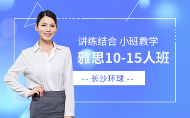 長(zhǎng)沙雅思輔導(dǎo)機(jī)構(gòu)