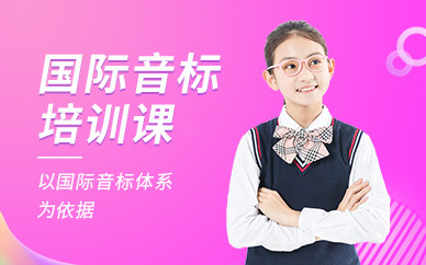 英語國際音標培訓(xùn)班