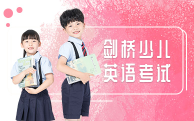 劍橋少兒英語等級考試培訓
