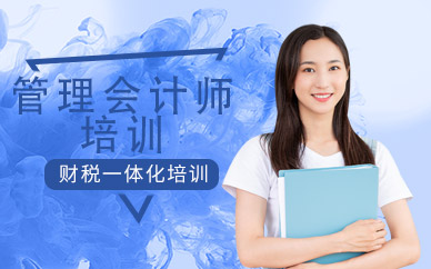 管理會計師培訓(xùn)機(jī)構(gòu)