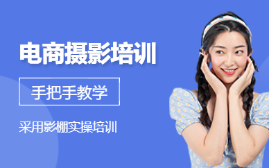 青島電商攝影培訓