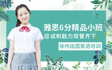 徐州雅思6分培訓班