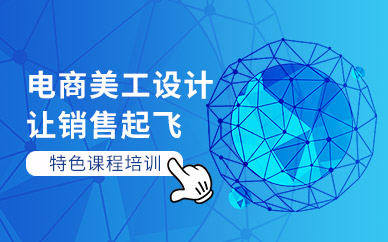 深圳電商美工設(shè)計(jì)培訓(xùn)課