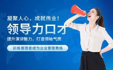 遵義領(lǐng)導(dǎo)力口才培訓(xùn)
